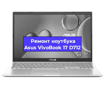 Ремонт ноутбука Asus VivoBook 17 D712 в Челябинске